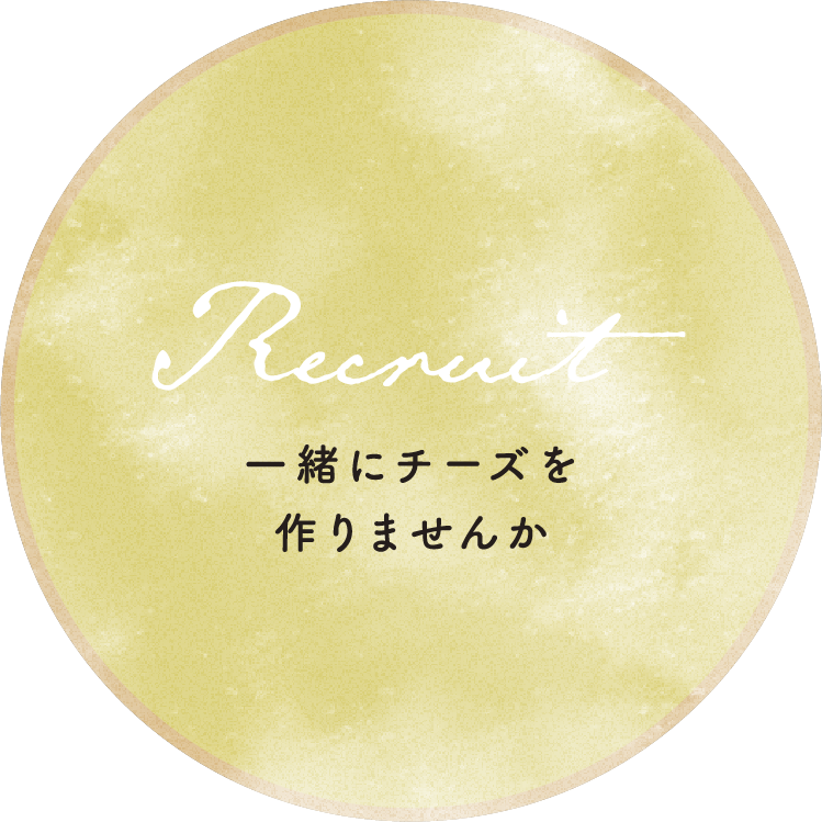 一緒にチーズを作りませんか