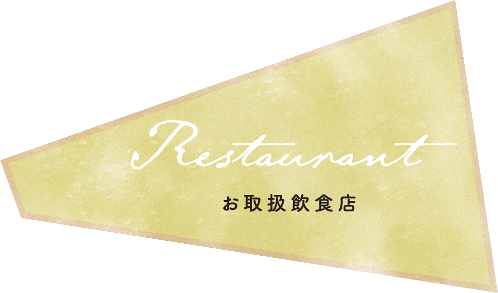 チーズのお取扱飲食店